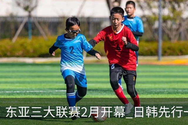 东亚三大联赛2月开幕 日韩先行一步 中超22日开打