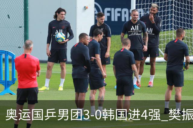 奥运国乒男团3-0韩国进4强 樊振东王楚钦各丢1局