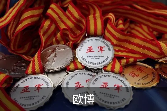 欧博公司环境