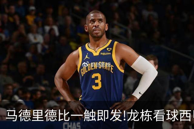 马德里德比一触即发!龙栋看球西甲8连红+21中19领衔